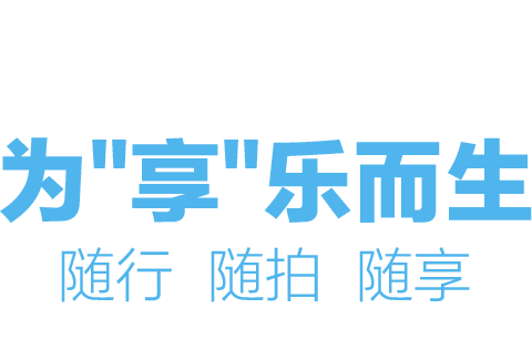 自驾宝为享乐而生,自驾游行车记录仪,旅行记录和分享的车拍神器,助你随行、随拍、随享