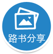 自驾宝—旅行记录和分享的车拍神器，助你分享快乐旅程