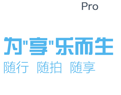 自驾宝为享乐而生,自驾游行车记录仪,旅行记录和分享的车拍神器,助你随行、随拍、随享